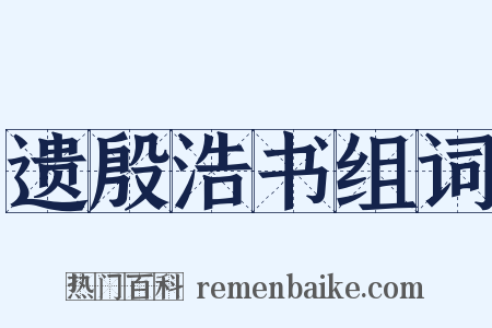 遗殷浩书组词是什么意思的图片